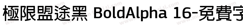 极限盟途黑 BoldAlpha 16字体转换